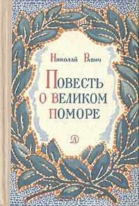 Равич Николай - Великий помор HubKnigi — Аудиокниги Онлайн | Классика, Детективы, Поэзия и Более
