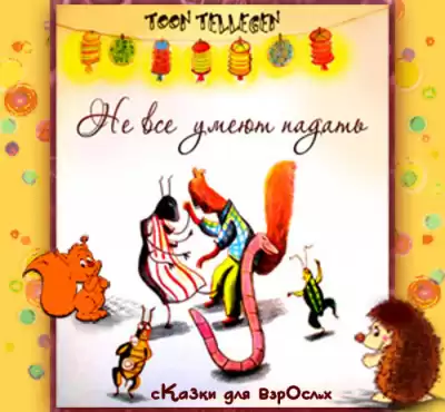 Теллеген Тоон - Не все умеют падать HubKnigi — Аудиокниги Онлайн | Классика, Детективы, Поэзия и Более