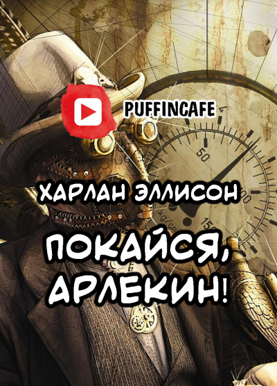 Эллисон Харлан - Покайся, Арлекин HubKnigi — Аудиокниги Онлайн | Классика, Детективы, Поэзия и Более