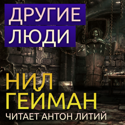Гейман Нил - Другие люди HubKnigi — Аудиокниги Онлайн | Классика, Детективы, Поэзия и Более