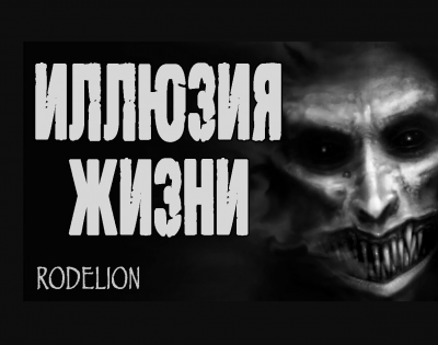 Рейм Екатерина - Иллюзия жизни HubKnigi — Аудиокниги Онлайн | Классика, Детективы, Поэзия и Более
