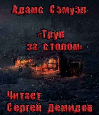 Адамс Сэмуэль Хопкинс - Труп за столом HubKnigi — Аудиокниги Онлайн | Классика, Детективы, Поэзия и Более
