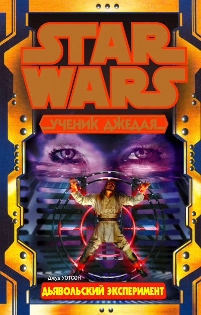 Уотсон Джуд - Дьявольский эксперимент HubKnigi — Аудиокниги Онлайн | Классика, Детективы, Поэзия и Более