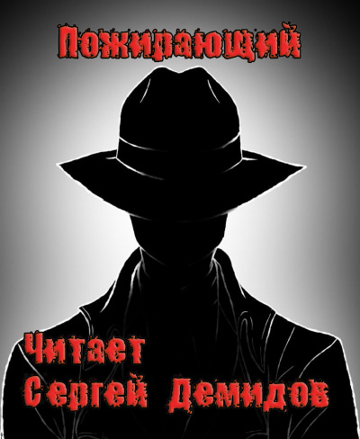 Пожирающий HubKnigi — Аудиокниги Онлайн | Классика, Детективы, Поэзия и Более