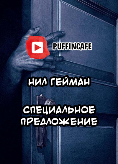 Гейман Нил - Специальное предложение HubKnigi — Аудиокниги Онлайн | Классика, Детективы, Поэзия и Более