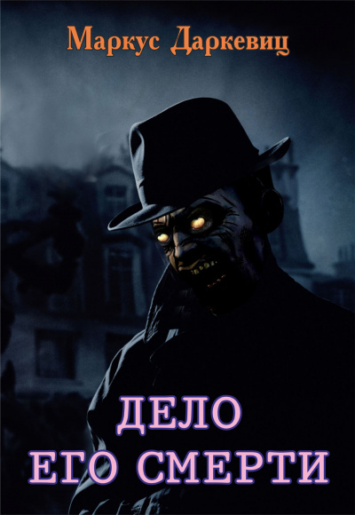 Даркевиц Маркус - Дело его смерти HubKnigi — Аудиокниги Онлайн | Классика, Детективы, Поэзия и Более