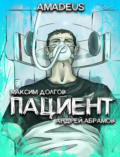 Долгов Максим - Пациент HubKnigi — Аудиокниги Онлайн | Классика, Детективы, Поэзия и Более