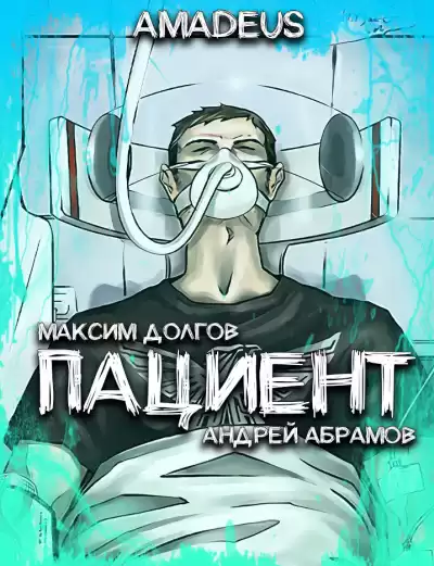 Долгов Максим - Пациент HubKnigi — Аудиокниги Онлайн | Классика, Детективы, Поэзия и Более