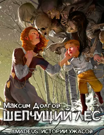 Долгов Максим - Шепчущий лес HubKnigi — Аудиокниги Онлайн | Классика, Детективы, Поэзия и Более