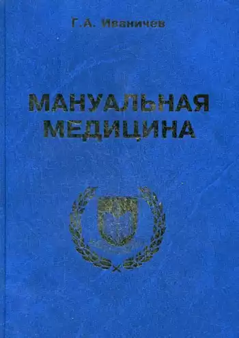 Иваничев Георгий - Мануальная медицина HubKnigi — Аудиокниги Онлайн | Классика, Детективы, Поэзия и Более