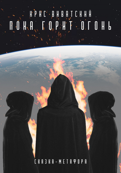 Виватский Крис - Пока горит огонь HubKnigi — Аудиокниги Онлайн | Классика, Детективы, Поэзия и Более