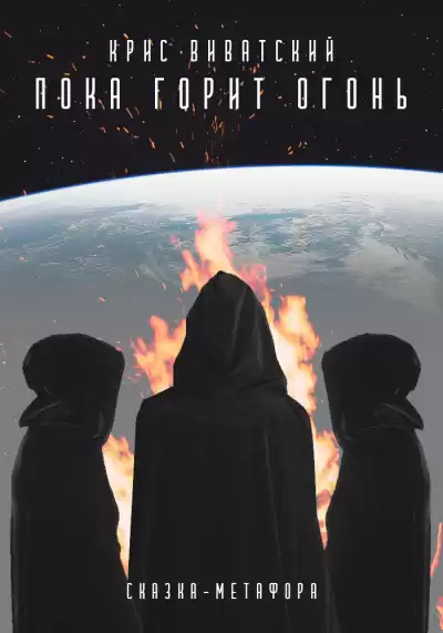 Виватский Крис - Пока горит огонь HubKnigi — Аудиокниги Онлайн | Классика, Детективы, Поэзия и Более