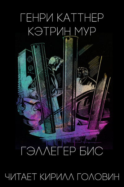 Каттнер Генри, Мур Кэтрин - Гэллегер Бис HubKnigi — Аудиокниги Онлайн | Классика, Детективы, Поэзия и Более