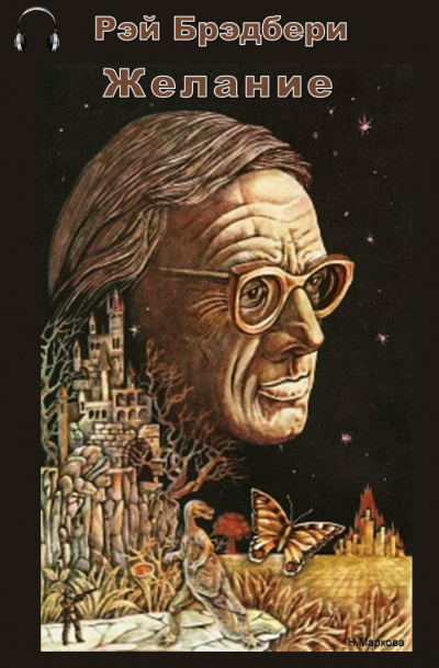 Брэдбери Рэй - Желание HubKnigi — Аудиокниги Онлайн | Классика, Детективы, Поэзия и Более