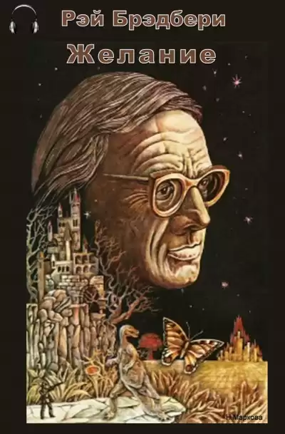 Брэдбери Рэй - Желание HubKnigi — Аудиокниги Онлайн | Классика, Детективы, Поэзия и Более