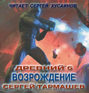 Тармашев Сергей - Древний. Возрождение HubKnigi — Аудиокниги Онлайн | Классика, Детективы, Поэзия и Более