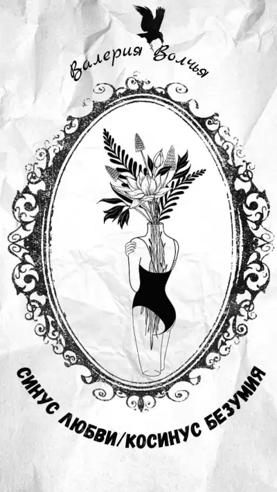 Волчья Валерия - Синус любви, косинус безумия (цикл Когда кончаются цвета) HubKnigi — Аудиокниги Онлайн | Классика, Детективы, Поэзия и Более