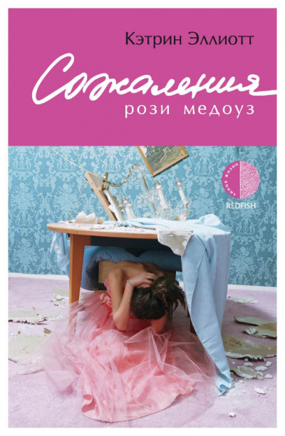 Эллиотт Кэтрин - Сожаления Рози Медоуз HubKnigi — Аудиокниги Онлайн | Классика, Детективы, Поэзия и Более