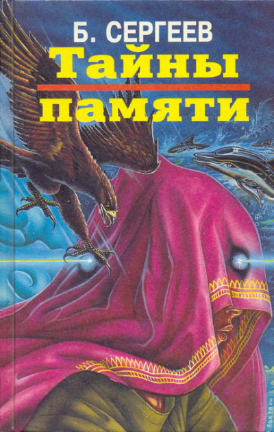 Сергеев Борис - Тайны памяти HubKnigi — Аудиокниги Онлайн | Классика, Детективы, Поэзия и Более