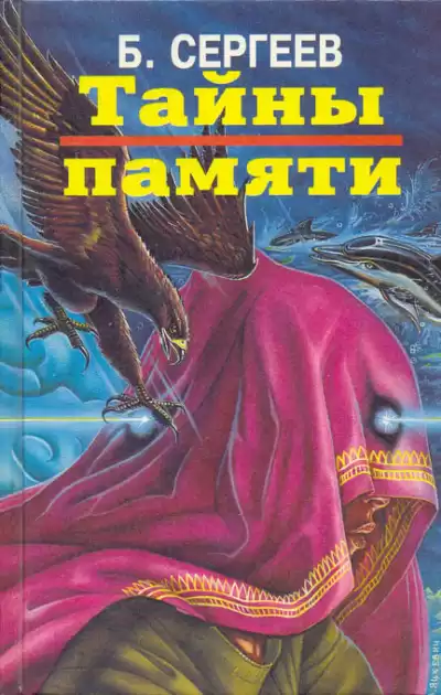 Сергеев Борис - Тайны памяти HubKnigi — Аудиокниги Онлайн | Классика, Детективы, Поэзия и Более