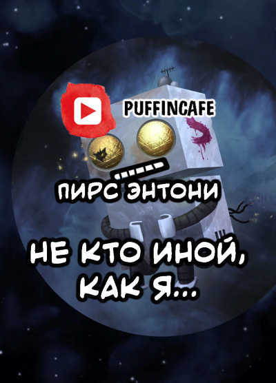 Энтони Пирс - Не кто иной, как я... HubKnigi — Аудиокниги Онлайн | Классика, Детективы, Поэзия и Более