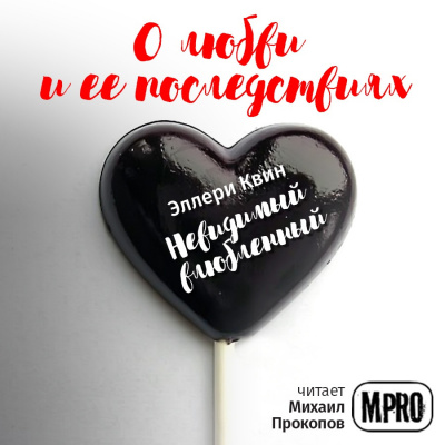 Квин Эллери - Невидимый влюбленный HubKnigi — Аудиокниги Онлайн | Классика, Детективы, Поэзия и Более