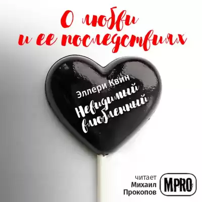 Квин Эллери - Невидимый влюбленный HubKnigi — Аудиокниги Онлайн | Классика, Детективы, Поэзия и Более