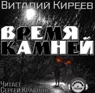 Киреев Виталий - Время камней HubKnigi — Аудиокниги Онлайн | Классика, Детективы, Поэзия и Более