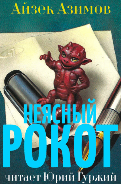 Азимов Айзек - Неясный рокот HubKnigi — Аудиокниги Онлайн | Классика, Детективы, Поэзия и Более