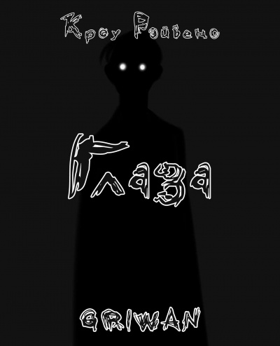 Кроу Рэйвенс - Глаза HubKnigi — Аудиокниги Онлайн | Классика, Детективы, Поэзия и Более