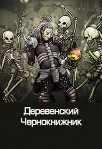 Куприянов Денис - Деревенский чернокнижник HubKnigi — Аудиокниги Онлайн | Классика, Детективы, Поэзия и Более