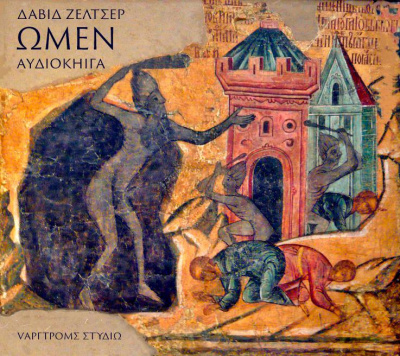 Зельцер Дэвид - Омен HubKnigi — Аудиокниги Онлайн | Классика, Детективы, Поэзия и Более