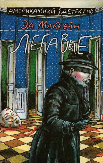 Макбейн Эд - Легавые HubKnigi — Аудиокниги Онлайн | Классика, Детективы, Поэзия и Более