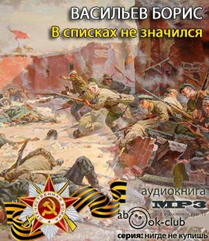 Васильев Борис - В списках не значился HubKnigi — Аудиокниги Онлайн | Классика, Детективы, Поэзия и Более
