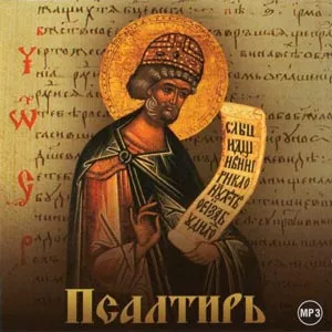 Акустическая Псалтирь HubKnigi — Аудиокниги Онлайн | Классика, Детективы, Поэзия и Более