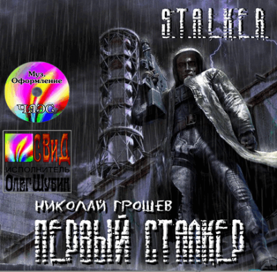 Грошев Николай - S.T.A.L.K.E.R. Первый Сталкер HubKnigi — Аудиокниги Онлайн | Классика, Детективы, Поэзия и Более
