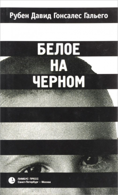 Гальего Рубен - Белое на чёрном HubKnigi — Аудиокниги Онлайн | Классика, Детективы, Поэзия и Более