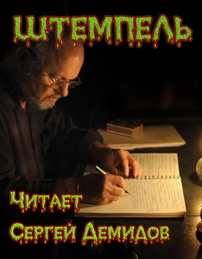 Старков Георгий - Штемпель HubKnigi — Аудиокниги Онлайн | Классика, Детективы, Поэзия и Более