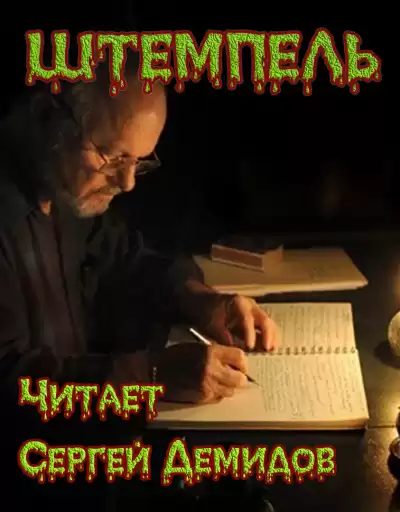 Старков Георгий - Штемпель HubKnigi — Аудиокниги Онлайн | Классика, Детективы, Поэзия и Более