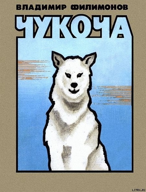 Филимонов Владимир - Чукоча HubKnigi — Аудиокниги Онлайн | Классика, Детективы, Поэзия и Более