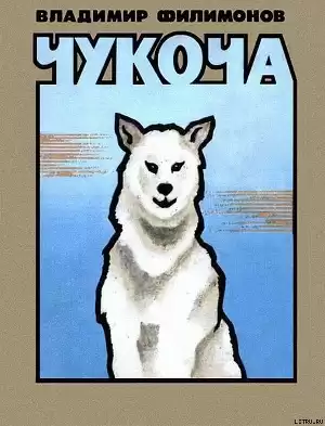 Филимонов Владимир - Чукоча HubKnigi — Аудиокниги Онлайн | Классика, Детективы, Поэзия и Более