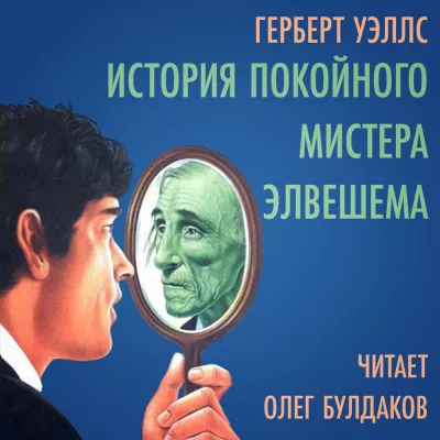 Уэллс Герберт - История покойного мистера Элвешема HubKnigi — Аудиокниги Онлайн | Классика, Детективы, Поэзия и Более
