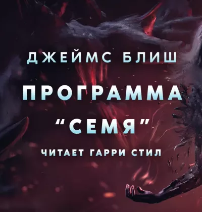 Блиш Джеймс - Программа «Семя» HubKnigi — Аудиокниги Онлайн | Классика, Детективы, Поэзия и Более