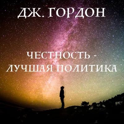 Гордон Джон - Честность - лучшая политика HubKnigi — Аудиокниги Онлайн | Классика, Детективы, Поэзия и Более