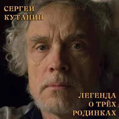 Кутанин Сергей - Легенда о трёх родинках HubKnigi — Аудиокниги Онлайн | Классика, Детективы, Поэзия и Более