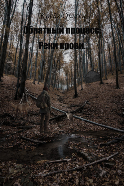 Крейг Оулсен - Обратный процесс. Реки крови HubKnigi — Аудиокниги Онлайн | Классика, Детективы, Поэзия и Более