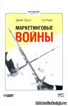 Траут Джек, Райс Эл - Маркетинговые войны HubKnigi — Аудиокниги Онлайн | Классика, Детективы, Поэзия и Более