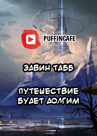 Табб Эдвин - Путешествие будет долгим HubKnigi — Аудиокниги Онлайн | Классика, Детективы, Поэзия и Более