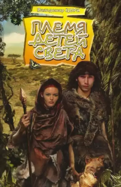 Цорн Вальдемар - Племя детей света HubKnigi — Аудиокниги Онлайн | Классика, Детективы, Поэзия и Более