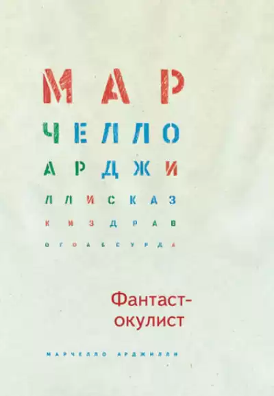 Арджилли Марчелло - Фантаст-окулист HubKnigi — Аудиокниги Онлайн | Классика, Детективы, Поэзия и Более